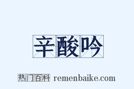 辛酸吟是什么意思的图片